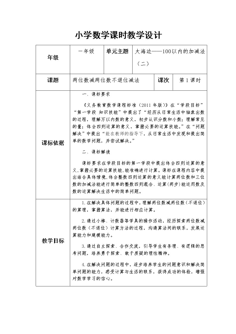 青岛版五四制一下第六单元第2课时两位数减两位数不退位减法教案01