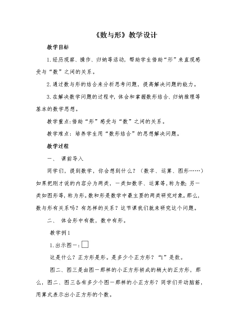 六年级上册数学教案-数与形 人教版01