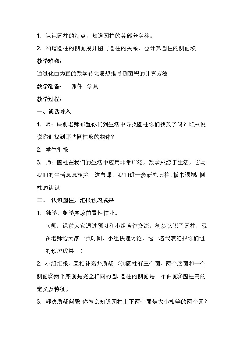 六年級下冊數學教案-4  圓柱和圓柱的側面積-冀教版第2頁