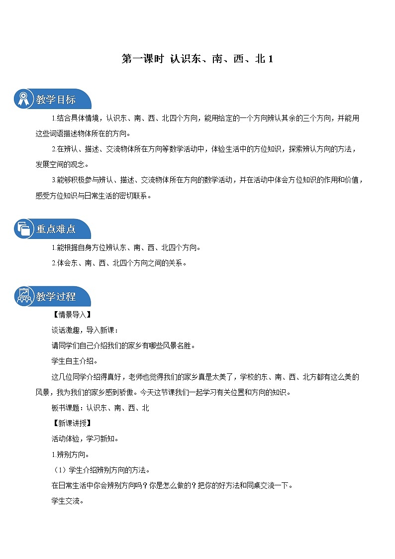 1 位置与方向一 第1课时认识东南西北1 同步教案 小学数学人教版三年级下册(2022年)第1页