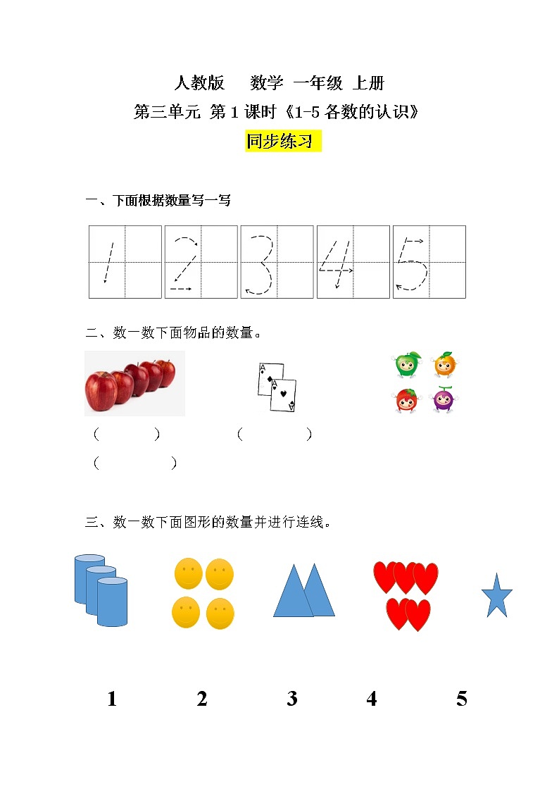 人教版数学一上 3.1《1-5的认识和加减法》习题第1页