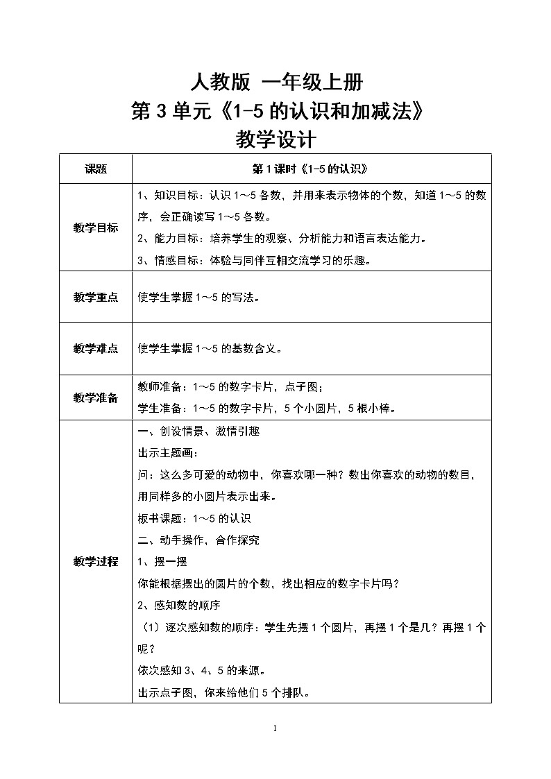 人教版数学一上 3.1《1-5的认识和加减法》教案第1页