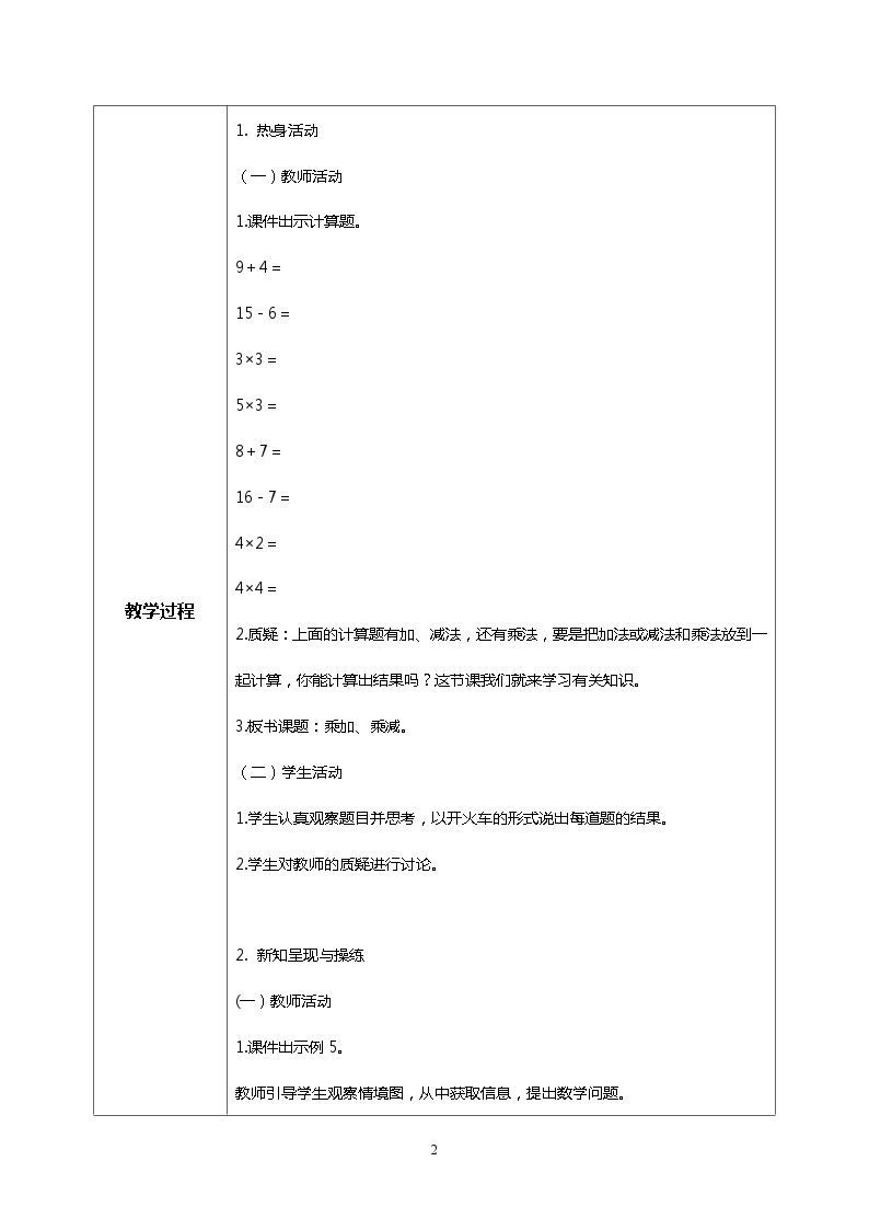 人教版小学数学二年级上册4.5《乘加、乘减》课件+教案02