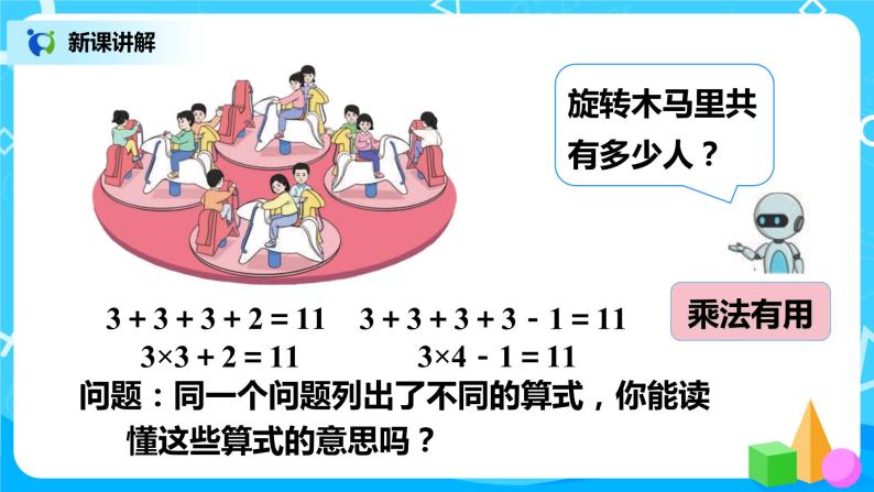 人教版小学数学二年级上册4.5《乘加、乘减》课件+教案04