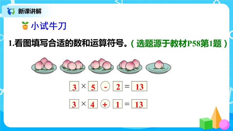 人教版小学数学二年级上册4.5《乘加、乘减》课件+教案08