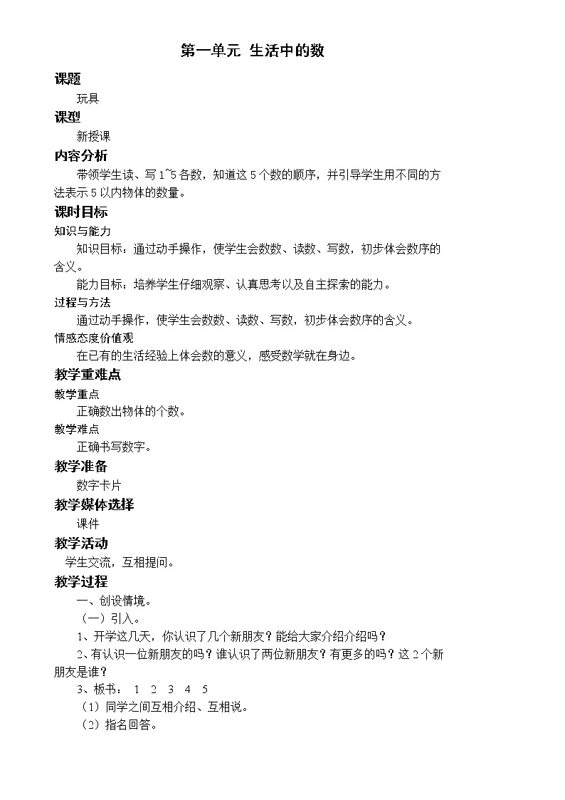 北师一上 1.2 玩具 教案01