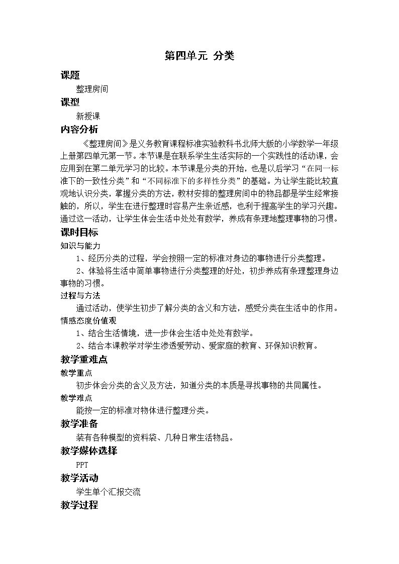 北师一上4.1整理房间教案第1页