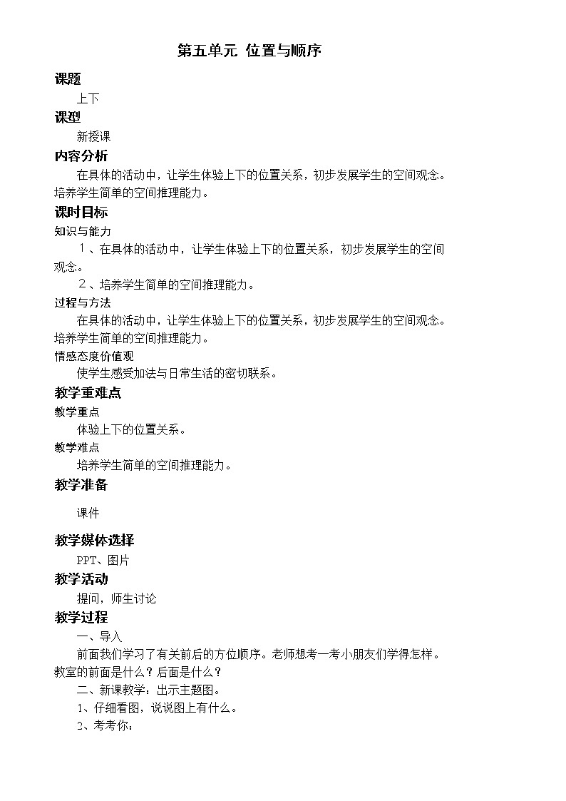 北师一上5.2上下教案01
