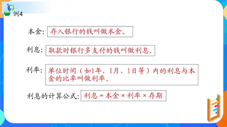 人教版六年级下册2.4《利率》课件(共10张PPT)第4页