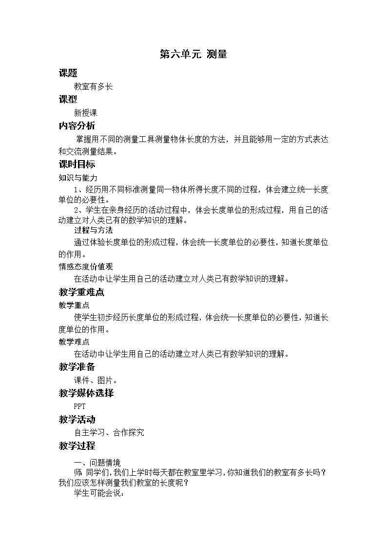 北师二上6.1教室有多长 教案01