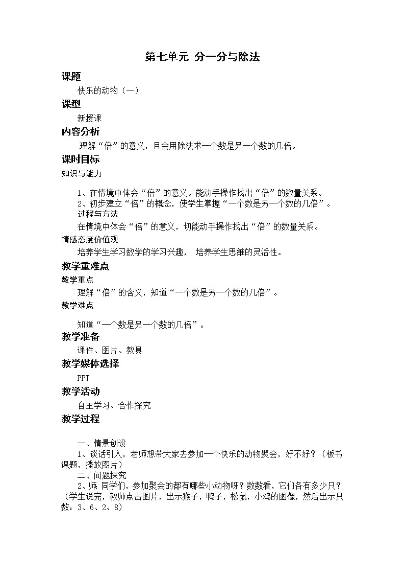 北师二上7.6快乐的动物(一) 教案01