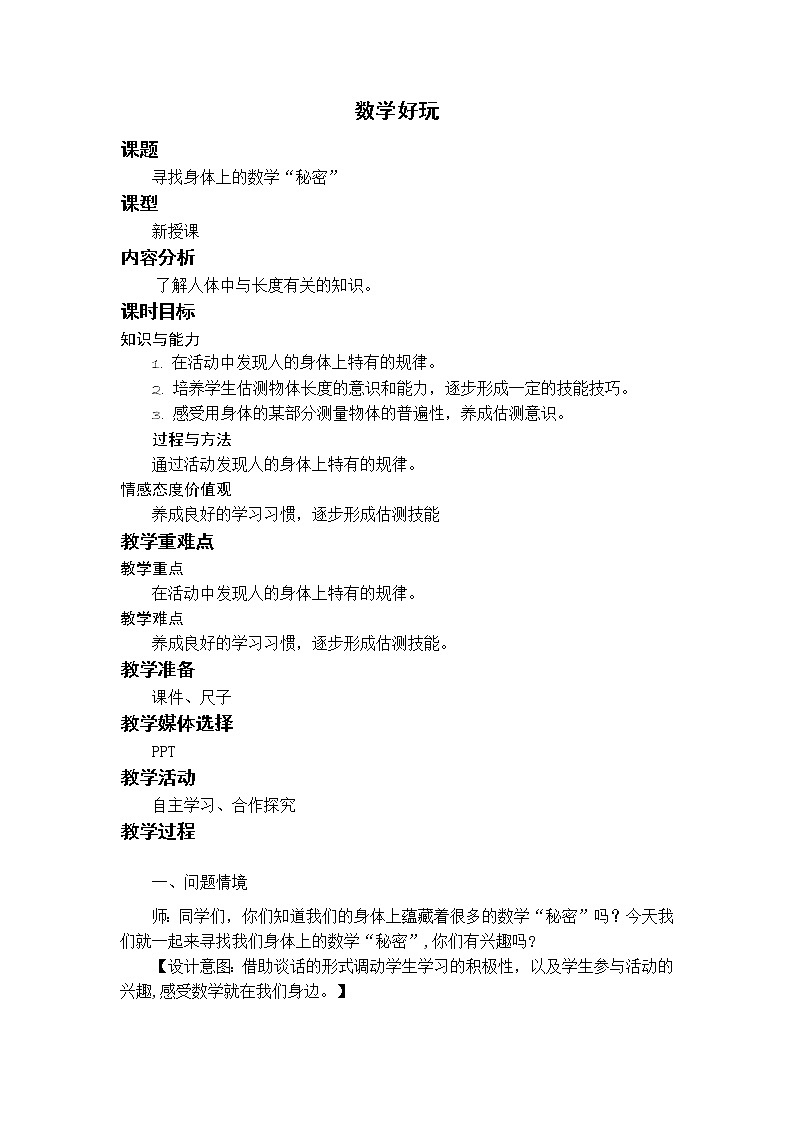 北师二上数学好玩2.寻找身体上的数学“秘密” 教案01