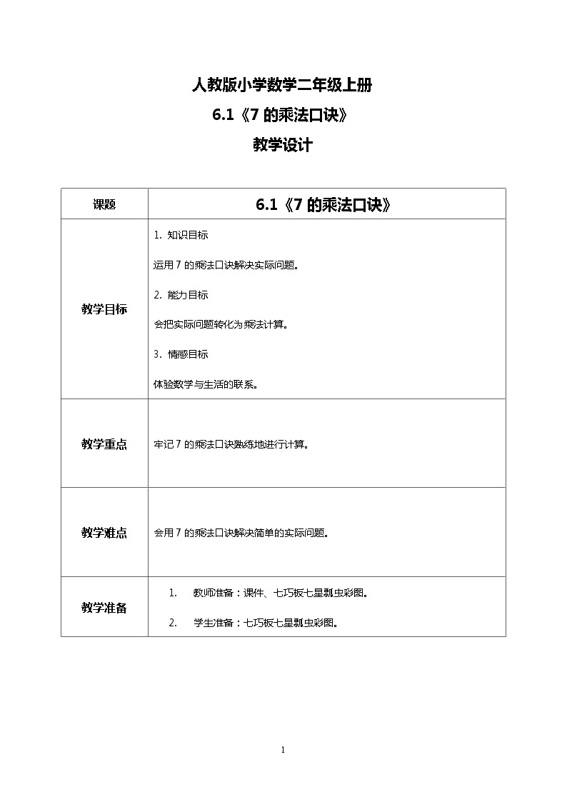 人教版小学数学二年级上册6.1《7的乘法口诀》课件+教案01