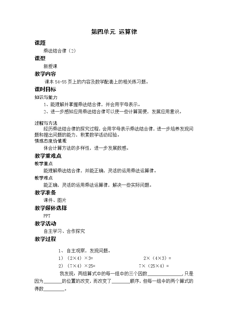 北師四上4.4乘法結(jié)合律（2） 教案第1頁