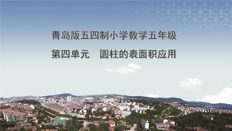五年级 第四单元 第3课时《圆柱的表面积的应用》课件PPT01