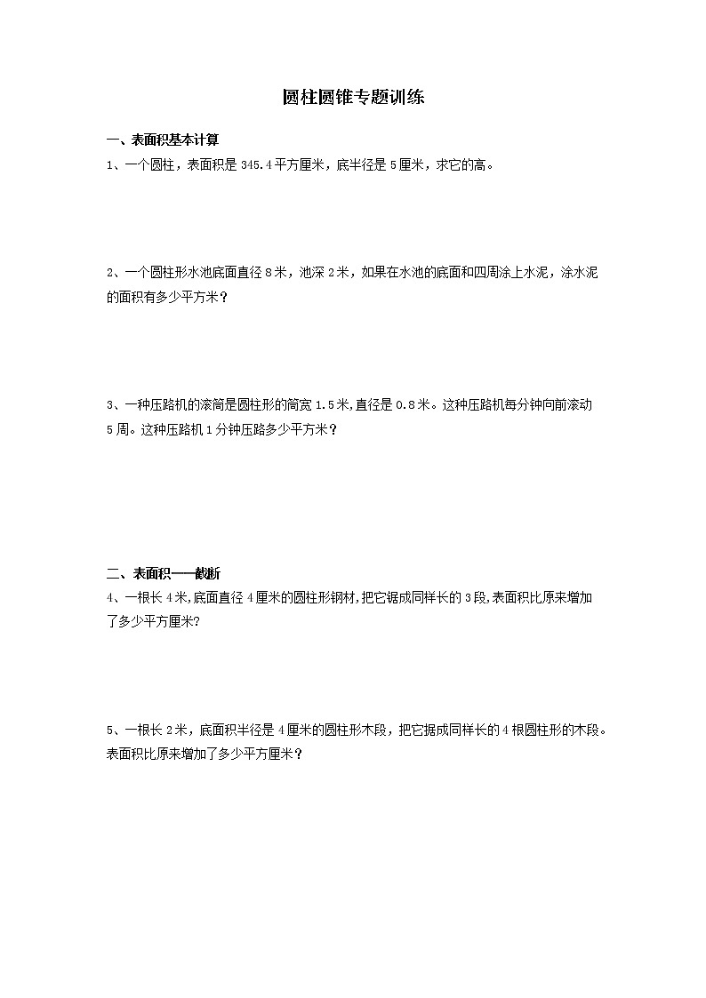 六年级下册数学试题 - 圆柱圆锥专题训练 人教版(无答案)第1页