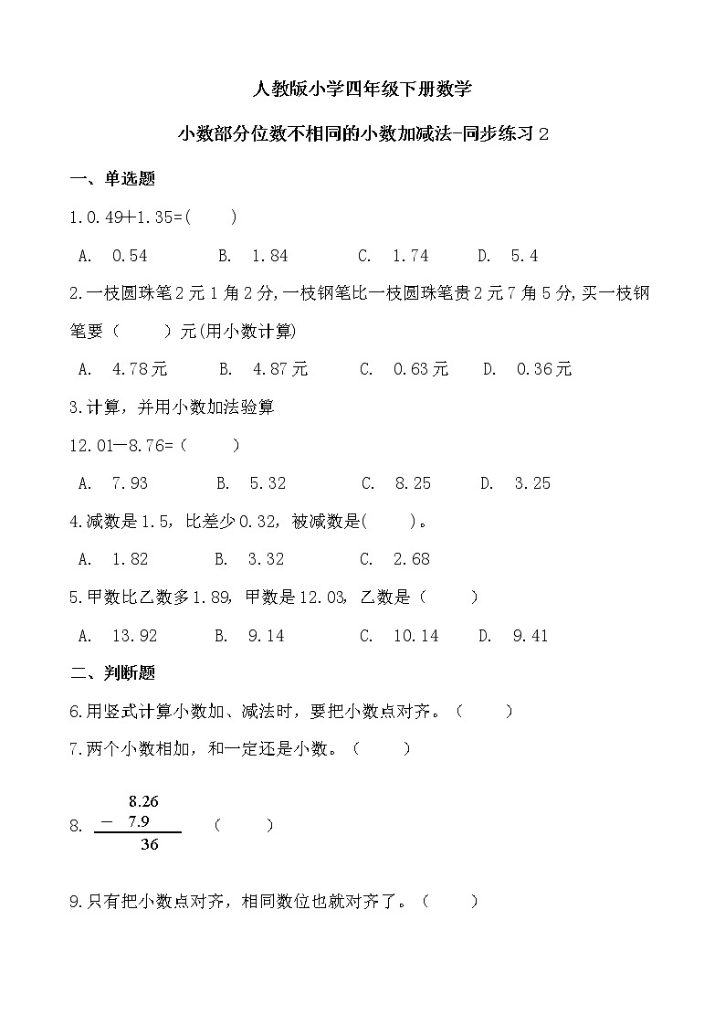 人教版数学四下6.1.2 小数部分位数不相同的小数加减法-同步练习2(附答案)第1页