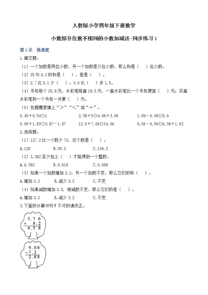 人教版数学四下6.1.2 小数部分位数不相同的小数加减法-同步练习1(附答案)第1页