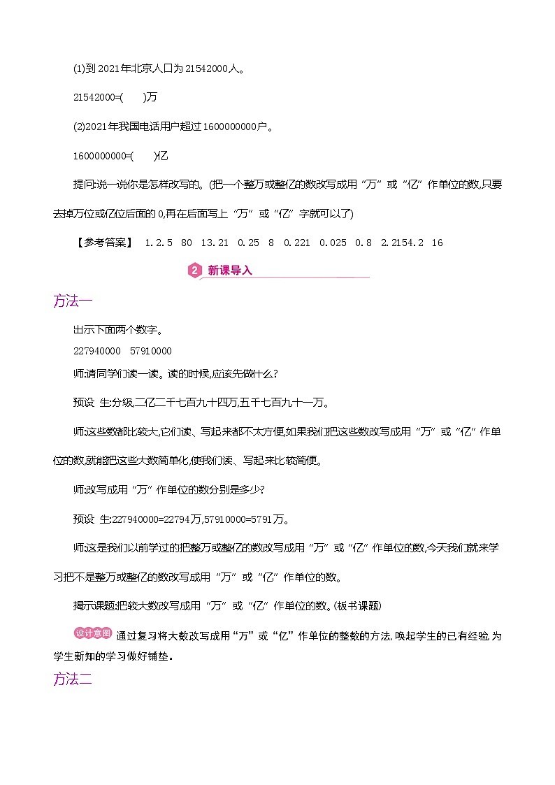 人教版数学四下4.5.2 把较大数改写成用“万”或“亿”作单位的数(教案)第2页