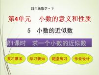 小学数学人教版四年级下册5.小数的近似数完整版课件ppt