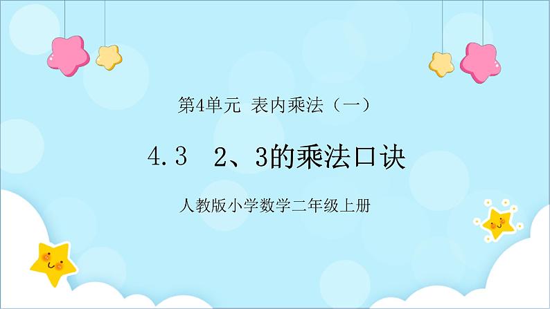 人教版小学数学二年级上册4.3《2、3的乘法口诀》课件+教案01