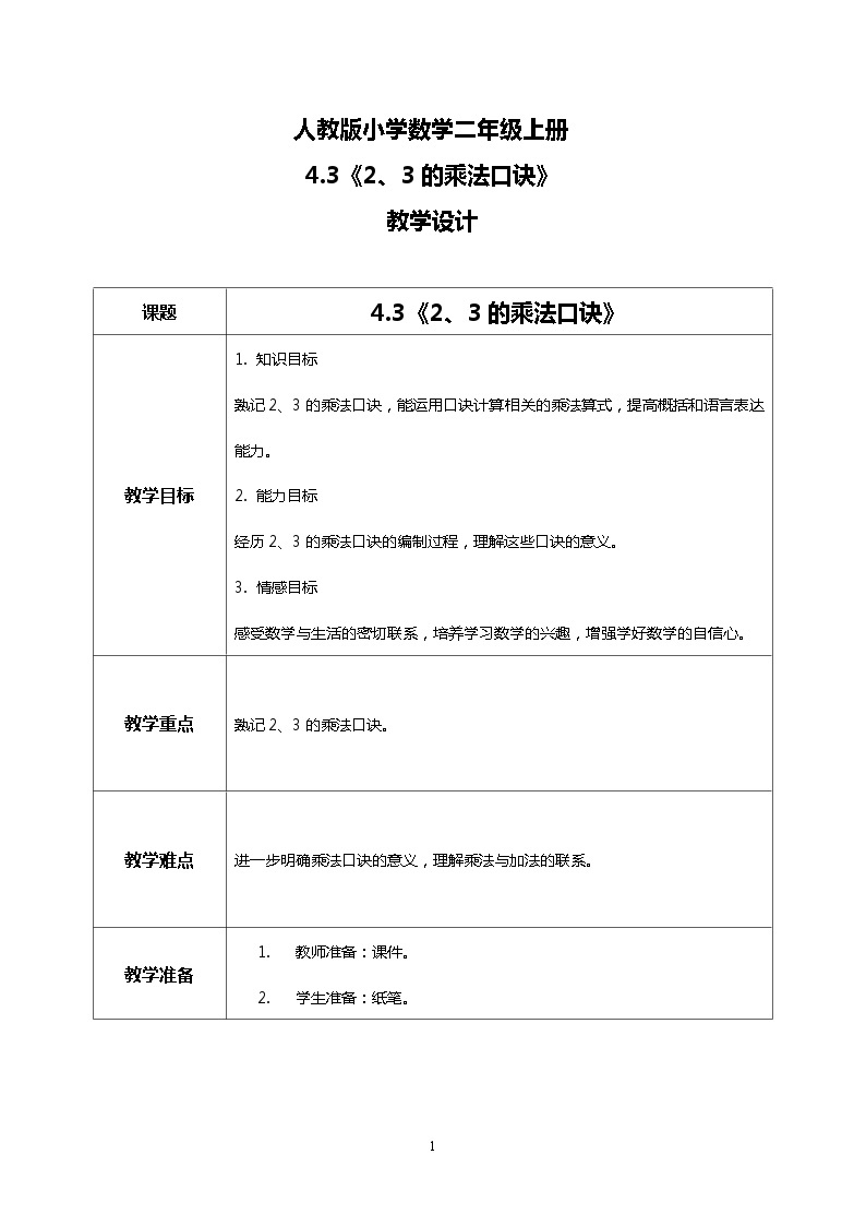 人教版小学数学二年级上册4.3《2、3的乘法口诀》课件+教案01