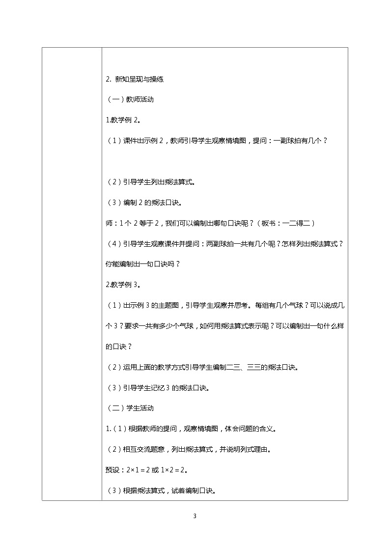 人教版小学数学二年级上册4.3《2、3的乘法口诀》课件+教案03