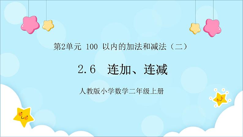 人教版小学数学二年级上册2.6《连加、连减》课件+教案01
