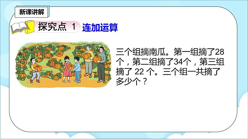 人教版小学数学二年级上册2.6《连加、连减》课件+教案04