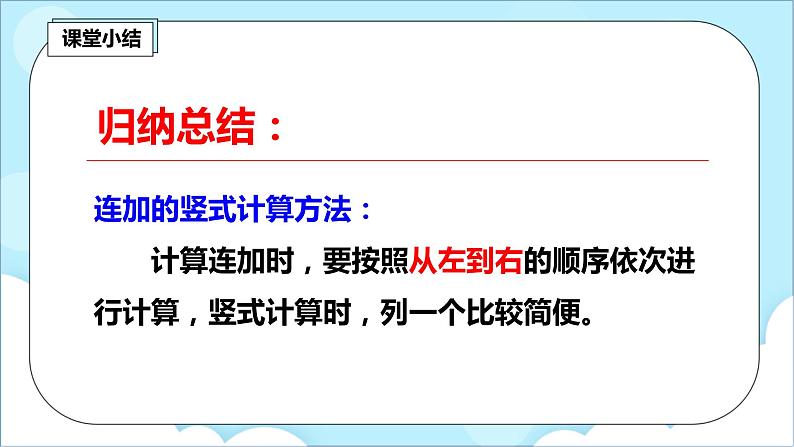 人教版小学数学二年级上册2.6《连加、连减》课件+教案07