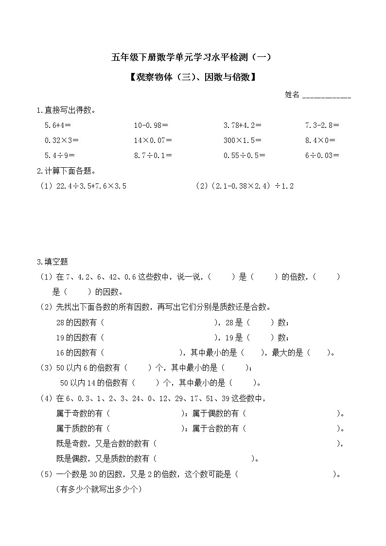五年级下册数学试题-观察物体(三)、因数与倍数+人教版第1页