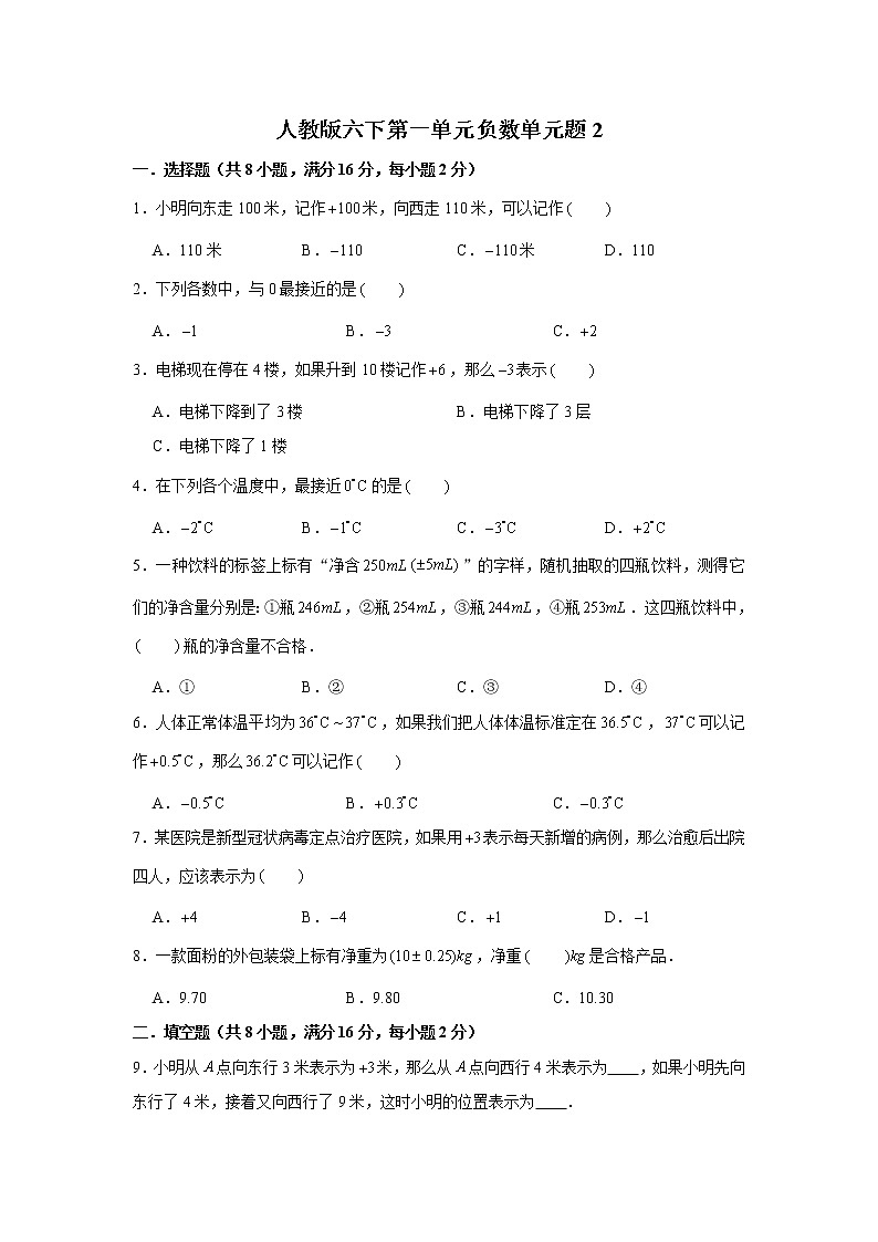 人教版六下第一单元负数单元检测卷(二)第1页