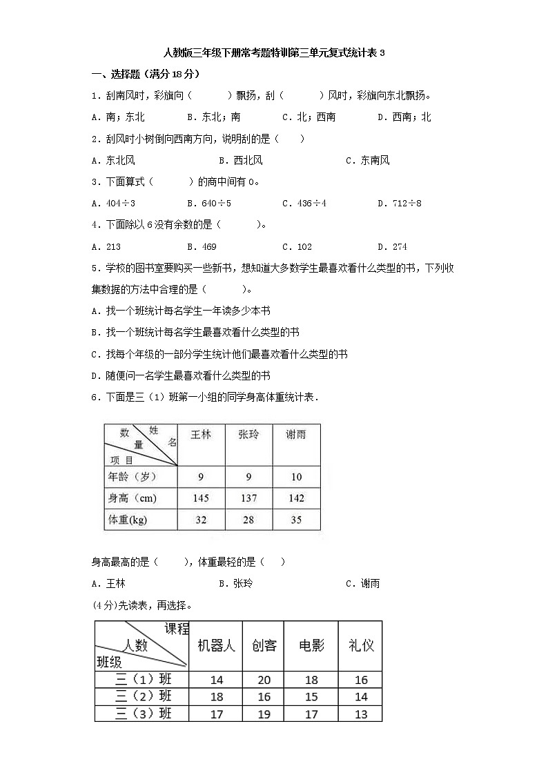 【精品】人教版三年级下册常考题特训第三单元复式统计表检测卷(三)(word版,含答案)第1页