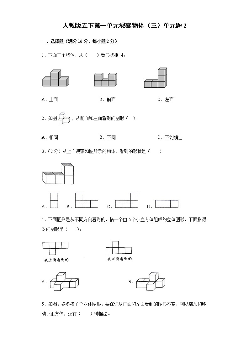 人教版五下第一单元观察物体(三)单元检测卷(二)第1页