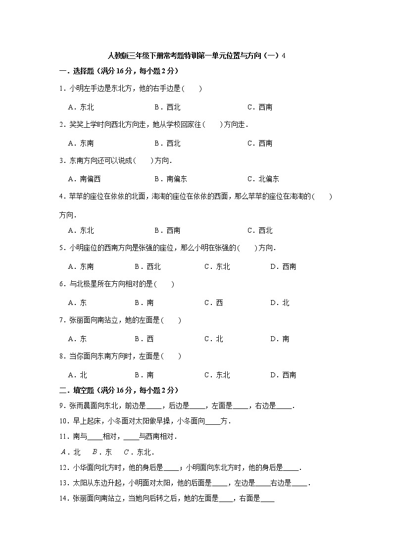 【精品】人教版三年级下册常考题特训第一单元位置与方向(一)检测卷(四)(word版,含答案)第1页