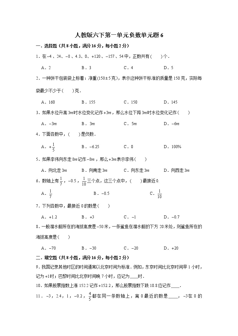 人教版六下第一单元负数单元检测卷（六）01