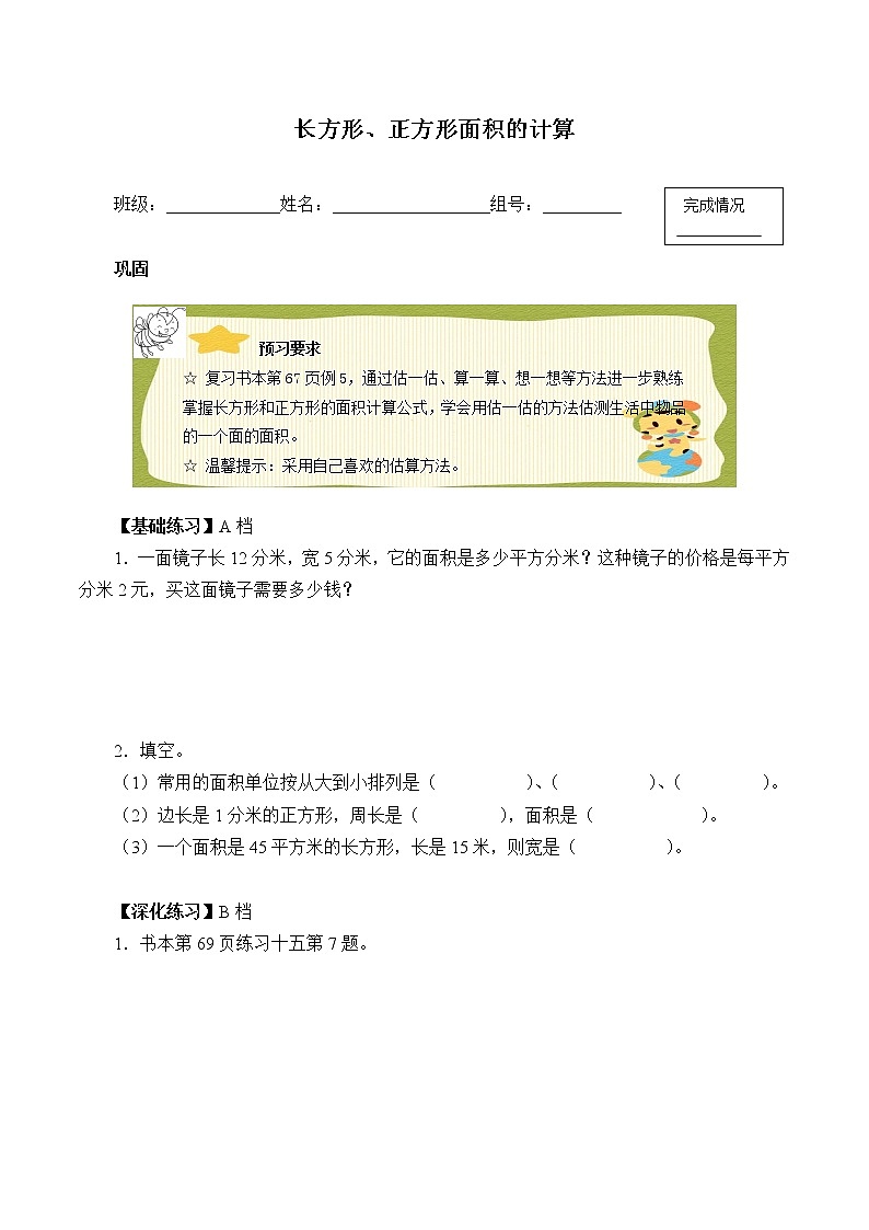 人教版小学数学三年级下册 五、面积 2、长方形、正方形面积的计算 学案第1页