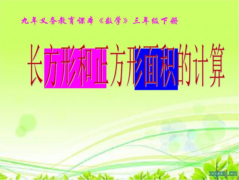 人教版小学数学三年级下册 五、面积 2、长方形、正方形面积的计算 课件1第1页