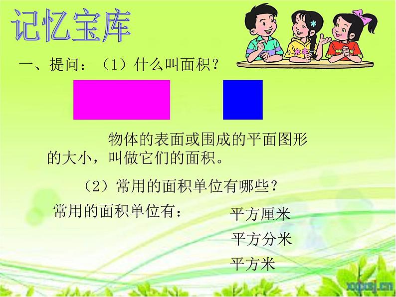 人教版小学数学三年级下册 五、面积 2、长方形、正方形面积的计算 课件1第2页