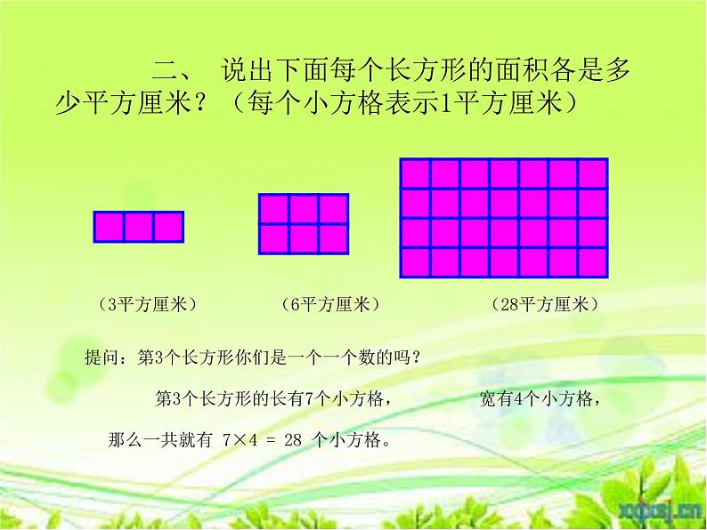 人教版小学数学三年级下册 五、面积 2、长方形、正方形面积的计算 课件1第3页