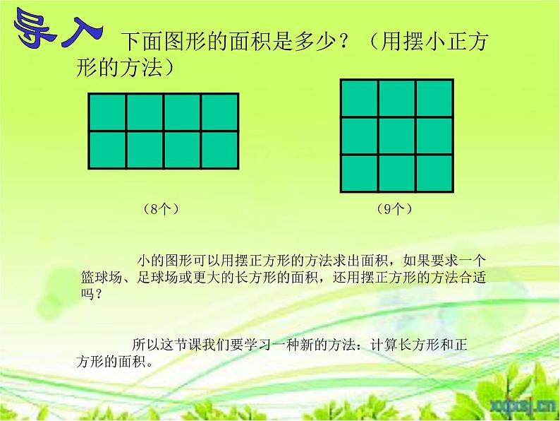 人教版小学数学三年级下册 五、面积 2、长方形、正方形面积的计算 课件1第4页