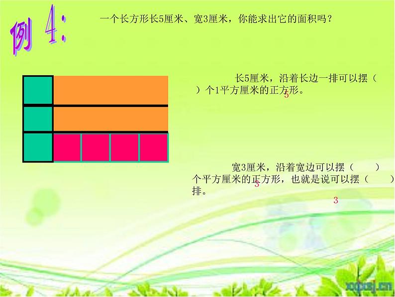 人教版小学数学三年级下册 五、面积 2、长方形、正方形面积的计算 课件1第5页
