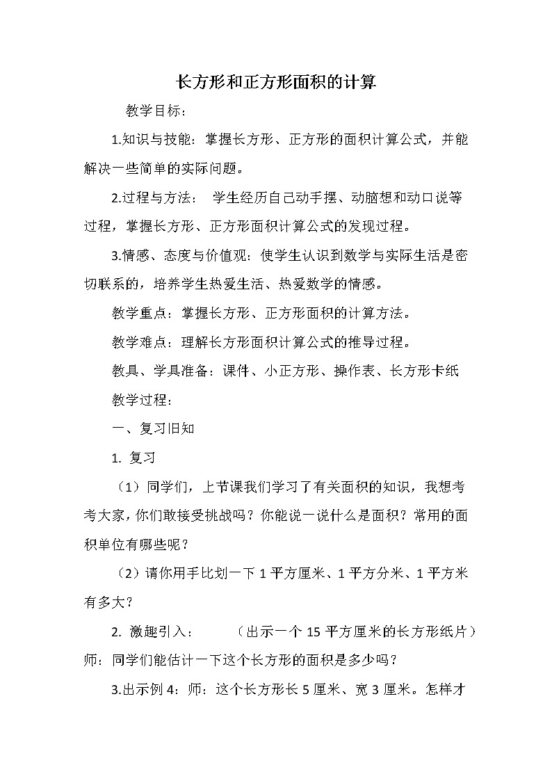 人教版小学数学三年级下册 五、面积 2、长方形、正方形面积的计算 教案13第1页