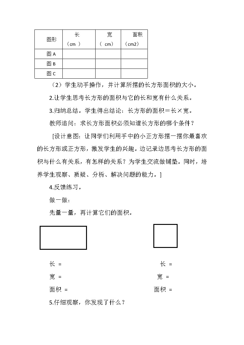 人教版小学数学三年级下册 五、面积 2、长方形、正方形面积的计算 教案13第3页