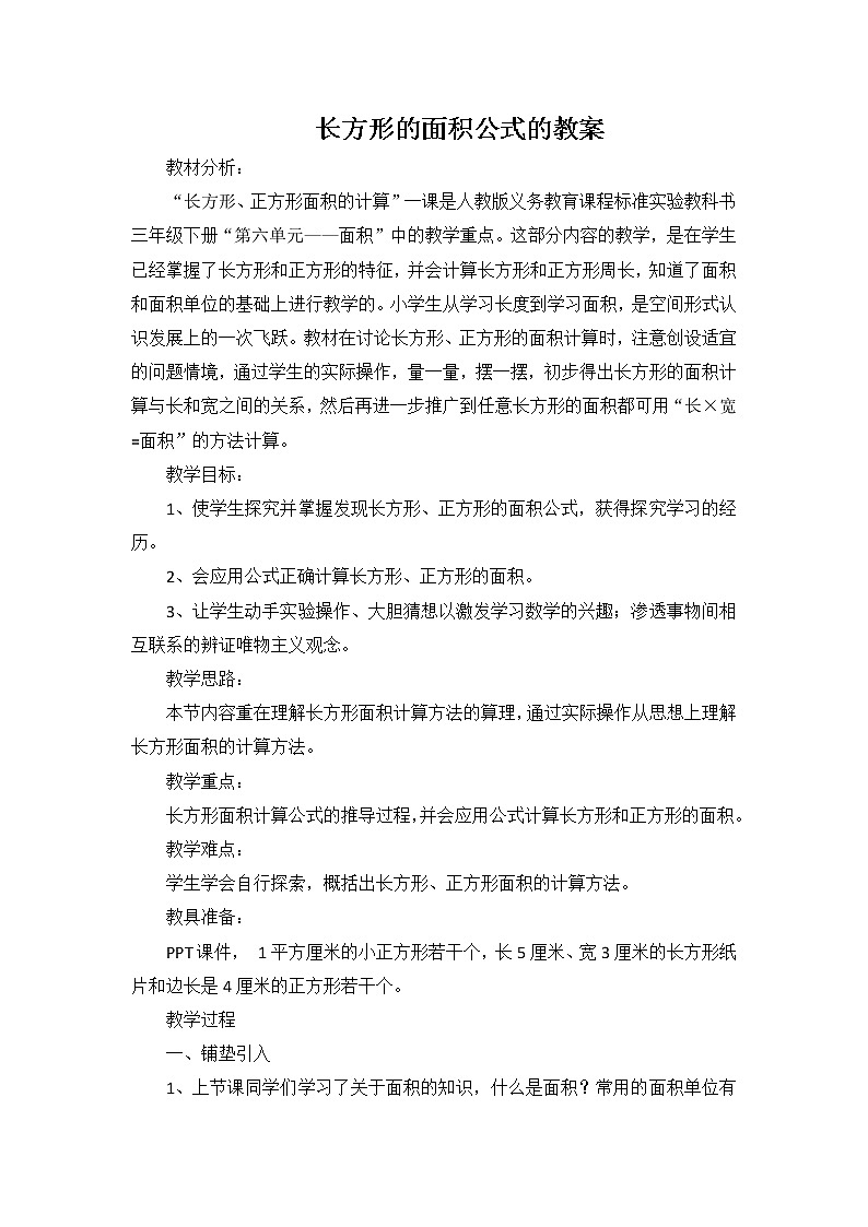 人教版小学数学三年级下册 五、面积 2、长方形、正方形面积的计算 教案14第1页