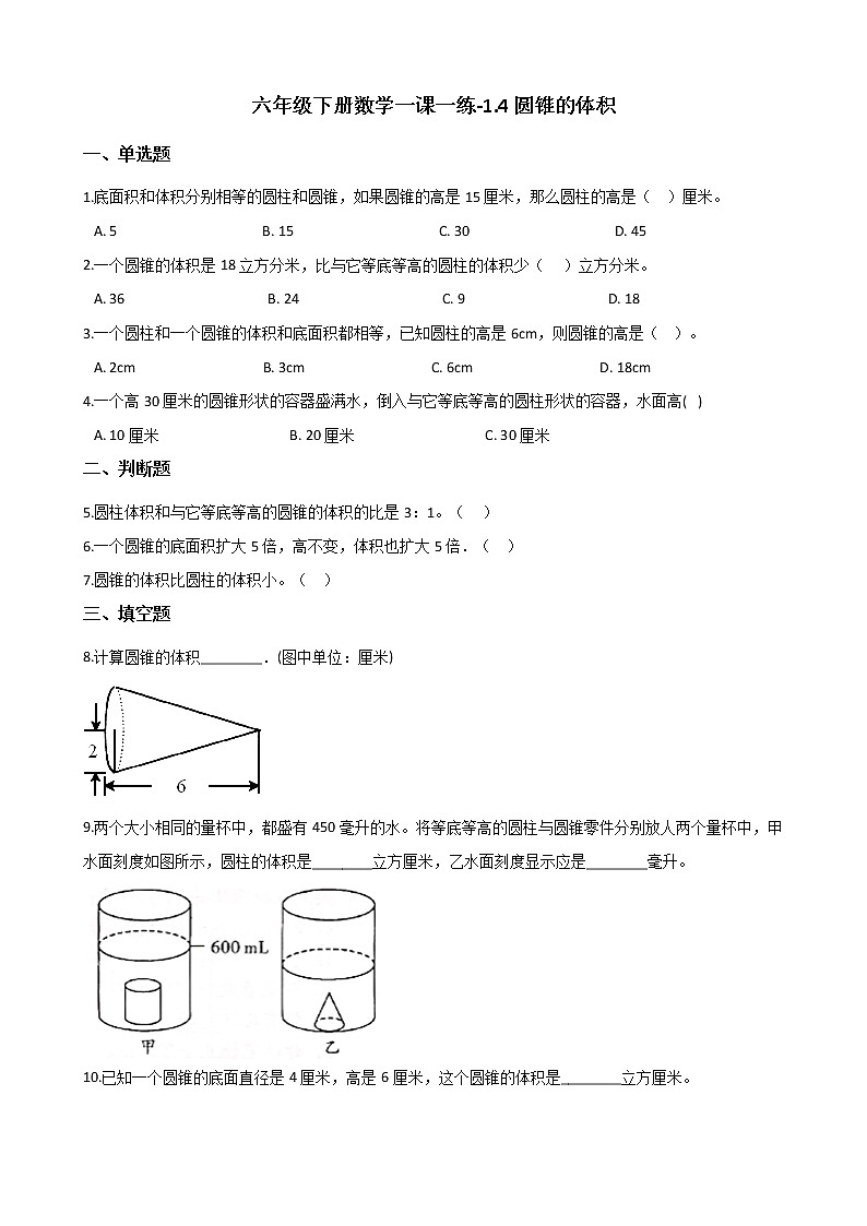 六年级下册数学一课一练-1.4圆锥的体积 北师大版(含答案)第1页