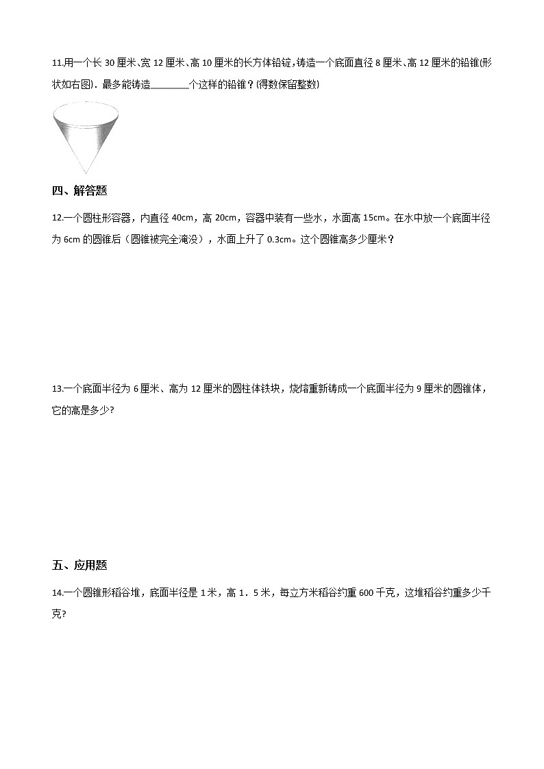 六年级下册数学一课一练-1.4圆锥的体积 北师大版(含答案)第2页