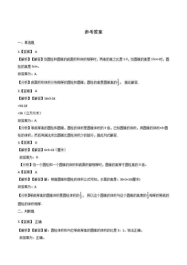 六年级下册数学一课一练-1.4圆锥的体积 北师大版(含答案)第3页