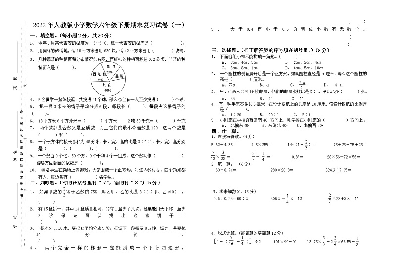 2022年人教版小学数学六年级下册期末复习试卷1(无答案)第1页