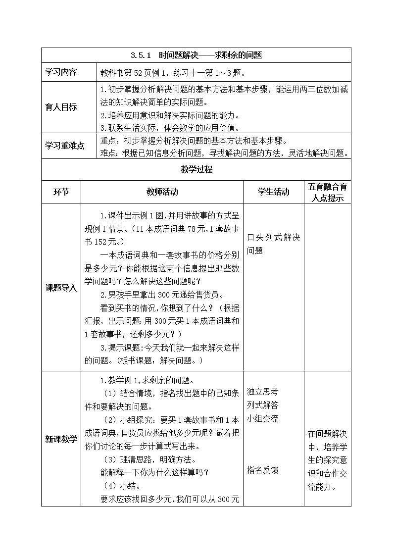 西师版二年级下册数学《3.5.1  时问题解决——求剩余的问题》表格式教案第1页